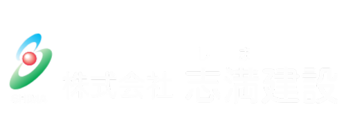 株式会社志満建設